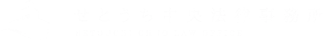 せとうち中央法律事務所